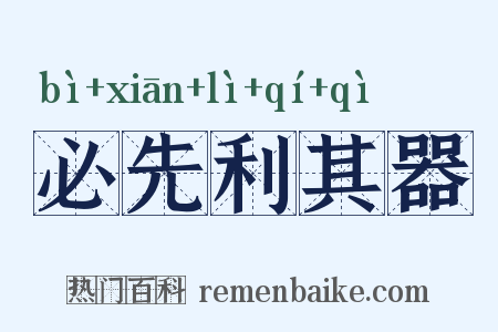 必先利其器是什么意思的图片